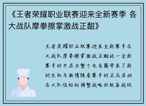 《王者荣耀职业联赛迎来全新赛季 各大战队摩拳擦掌激战正酣》
