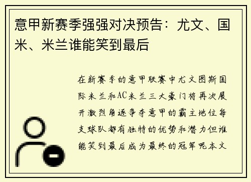 意甲新赛季强强对决预告：尤文、国米、米兰谁能笑到最后