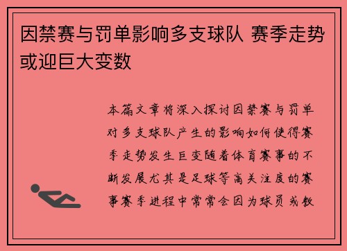 因禁赛与罚单影响多支球队 赛季走势或迎巨大变数