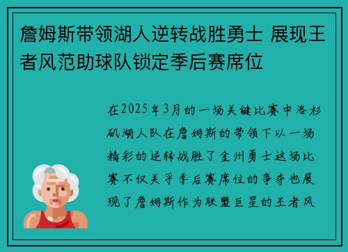 詹姆斯带领湖人逆转战胜勇士 展现王者风范助球队锁定季后赛席位