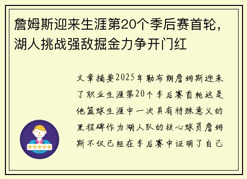 詹姆斯迎来生涯第20个季后赛首轮，湖人挑战强敌掘金力争开门红