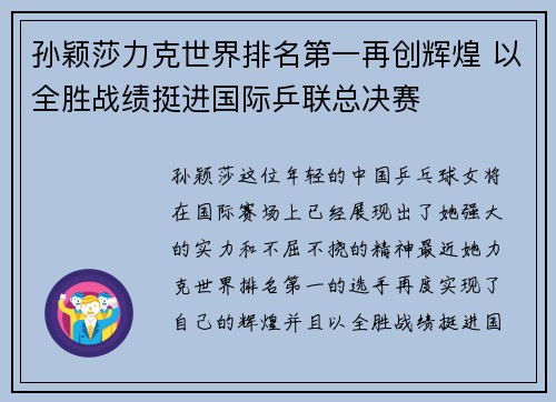 孙颖莎力克世界排名第一再创辉煌 以全胜战绩挺进国际乒联总决赛