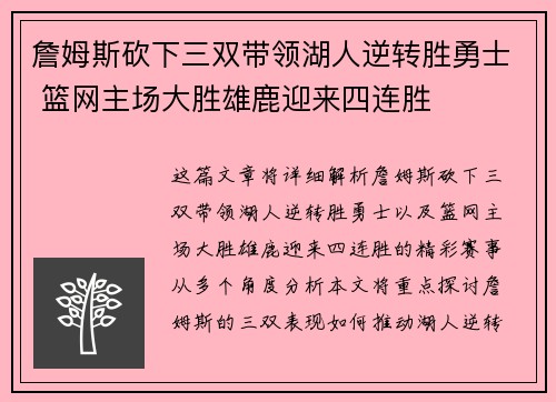 詹姆斯砍下三双带领湖人逆转胜勇士 篮网主场大胜雄鹿迎来四连胜
