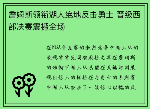 詹姆斯领衔湖人绝地反击勇士 晋级西部决赛震撼全场