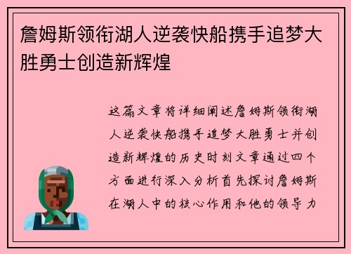 詹姆斯领衔湖人逆袭快船携手追梦大胜勇士创造新辉煌