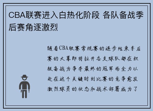 CBA联赛进入白热化阶段 各队备战季后赛角逐激烈