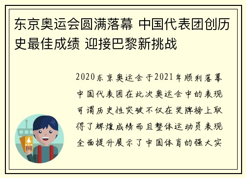 东京奥运会圆满落幕 中国代表团创历史最佳成绩 迎接巴黎新挑战