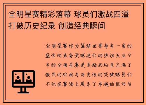 全明星赛精彩落幕 球员们激战四溢 打破历史纪录 创造经典瞬间