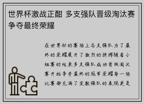 世界杯激战正酣 多支强队晋级淘汰赛争夺最终荣耀