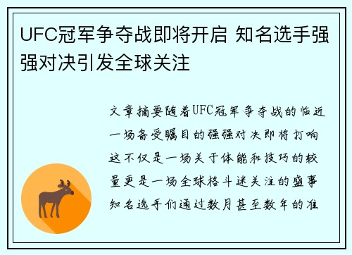 UFC冠军争夺战即将开启 知名选手强强对决引发全球关注