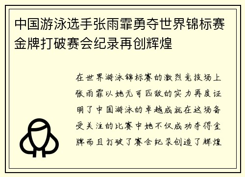 中国游泳选手张雨霏勇夺世界锦标赛金牌打破赛会纪录再创辉煌