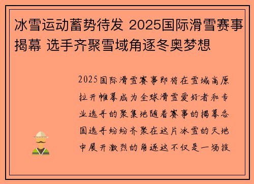 冰雪运动蓄势待发 2025国际滑雪赛事揭幕 选手齐聚雪域角逐冬奥梦想