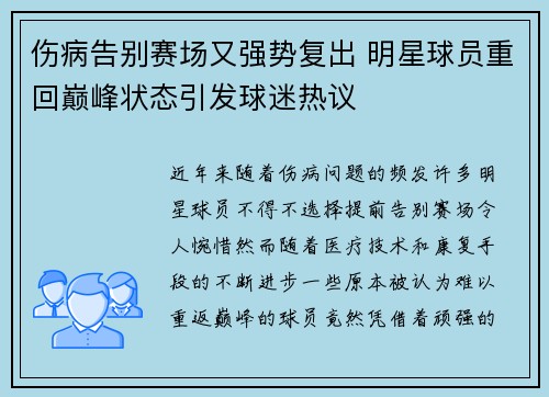 伤病告别赛场又强势复出 明星球员重回巅峰状态引发球迷热议