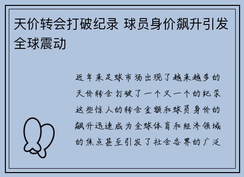 天价转会打破纪录 球员身价飙升引发全球震动