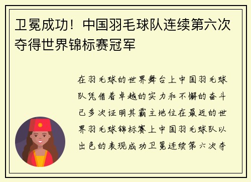 卫冕成功！中国羽毛球队连续第六次夺得世界锦标赛冠军