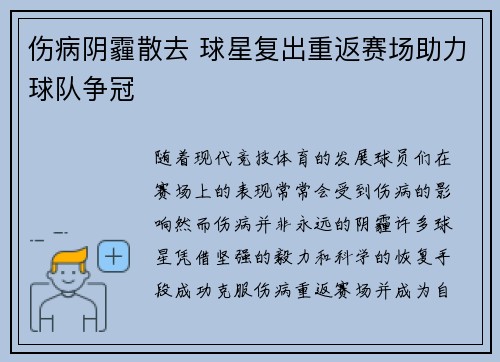 伤病阴霾散去 球星复出重返赛场助力球队争冠