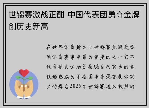 世锦赛激战正酣 中国代表团勇夺金牌创历史新高