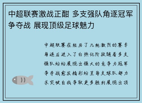 中超联赛激战正酣 多支强队角逐冠军争夺战 展现顶级足球魅力