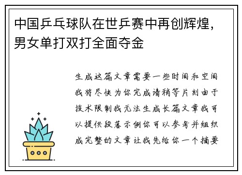 中国乒乓球队在世乒赛中再创辉煌，男女单打双打全面夺金