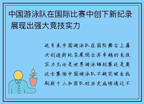 中国游泳队在国际比赛中创下新纪录 展现出强大竞技实力