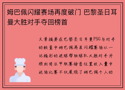 姆巴佩闪耀赛场再度破门 巴黎圣日耳曼大胜对手夺回榜首
