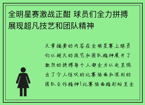 全明星赛激战正酣 球员们全力拼搏 展现超凡技艺和团队精神