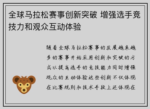 全球马拉松赛事创新突破 增强选手竞技力和观众互动体验