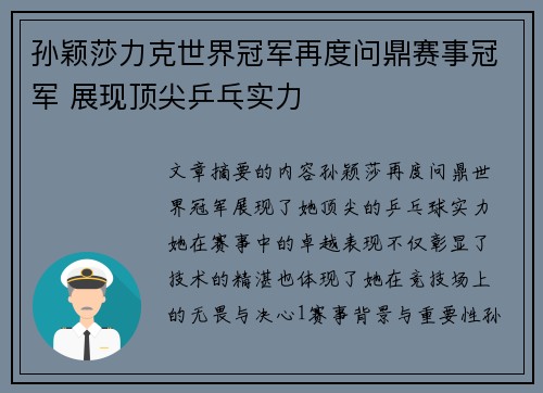 孙颖莎力克世界冠军再度问鼎赛事冠军 展现顶尖乒乓实力