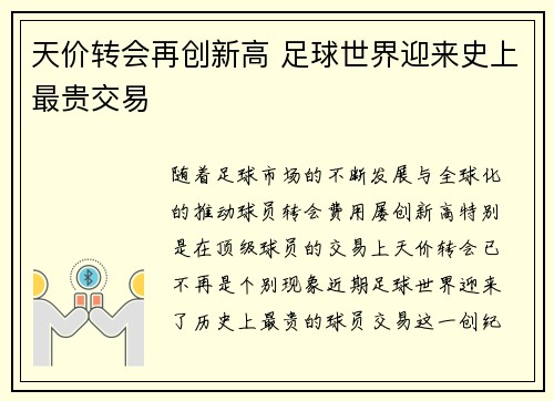 天价转会再创新高 足球世界迎来史上最贵交易