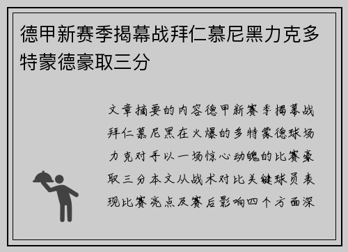 德甲新赛季揭幕战拜仁慕尼黑力克多特蒙德豪取三分