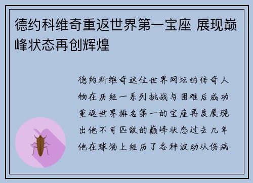 德约科维奇重返世界第一宝座 展现巅峰状态再创辉煌