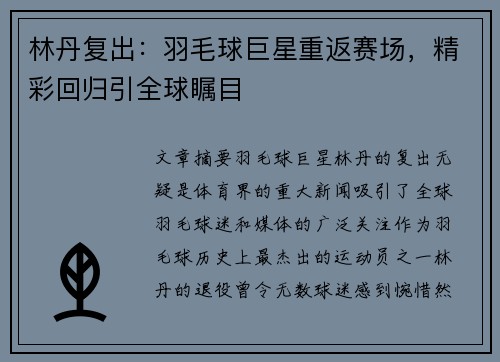 林丹复出：羽毛球巨星重返赛场，精彩回归引全球瞩目