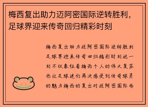梅西复出助力迈阿密国际逆转胜利，足球界迎来传奇回归精彩时刻