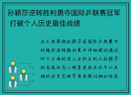 孙颖莎逆转胜利勇夺国际乒联赛冠军 打破个人历史最佳战绩