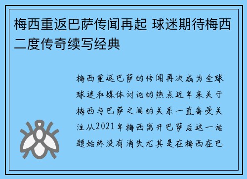 梅西重返巴萨传闻再起 球迷期待梅西二度传奇续写经典