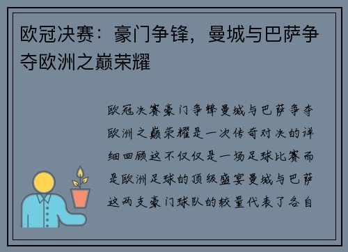 欧冠决赛：豪门争锋，曼城与巴萨争夺欧洲之巅荣耀
