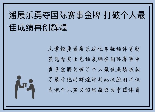 潘展乐勇夺国际赛事金牌 打破个人最佳成绩再创辉煌