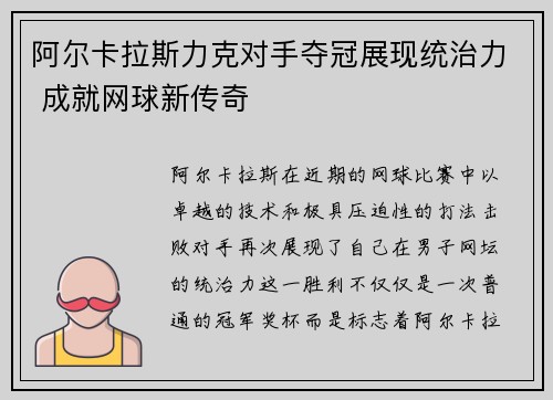 阿尔卡拉斯力克对手夺冠展现统治力 成就网球新传奇