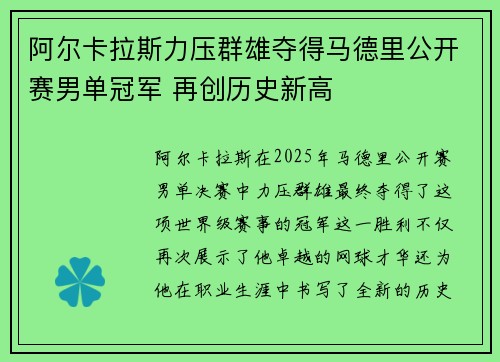 阿尔卡拉斯力压群雄夺得马德里公开赛男单冠军 再创历史新高