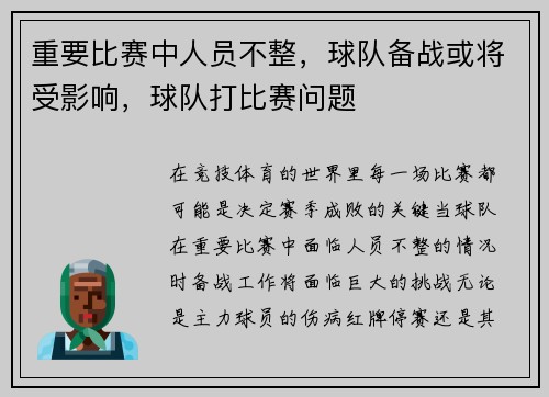 重要比赛中人员不整，球队备战或将受影响，球队打比赛问题