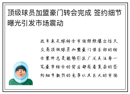 顶级球员加盟豪门转会完成 签约细节曝光引发市场震动