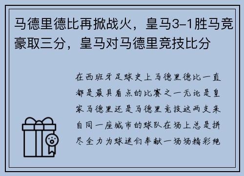 马德里德比再掀战火，皇马3-1胜马竞豪取三分，皇马对马德里竞技比分