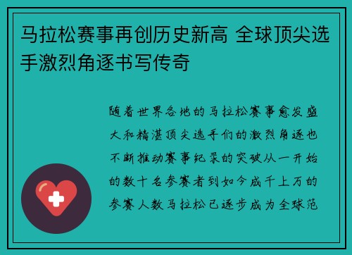 马拉松赛事再创历史新高 全球顶尖选手激烈角逐书写传奇