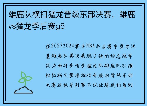 雄鹿队横扫猛龙晋级东部决赛，雄鹿vs猛龙季后赛g6