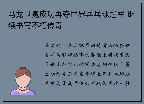 马龙卫冕成功再夺世界乒乓球冠军 继续书写不朽传奇