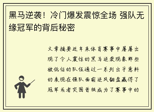 黑马逆袭！冷门爆发震惊全场 强队无缘冠军的背后秘密
