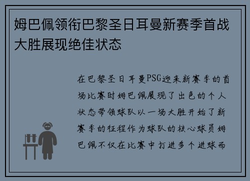 姆巴佩领衔巴黎圣日耳曼新赛季首战大胜展现绝佳状态