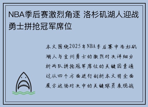 NBA季后赛激烈角逐 洛杉矶湖人迎战勇士拼抢冠军席位