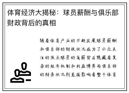 体育经济大揭秘：球员薪酬与俱乐部财政背后的真相