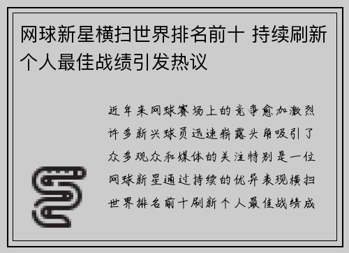 网球新星横扫世界排名前十 持续刷新个人最佳战绩引发热议